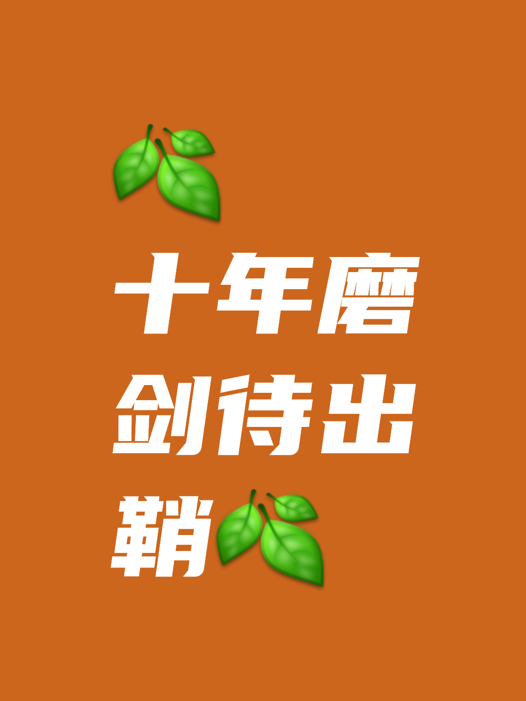 关键一战，誓取胜利豪言决胜致胜的简单介绍