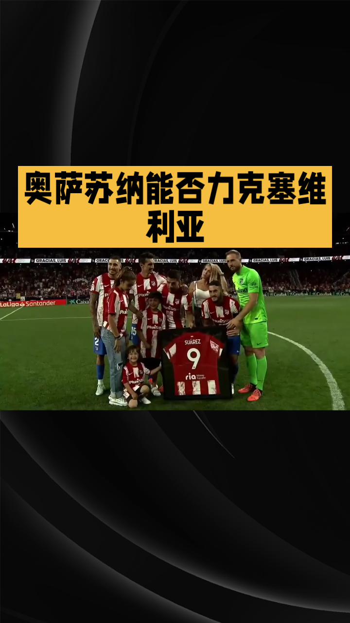 关于赫塔菲主场不敌奥萨苏纳，遗憾失分的信息